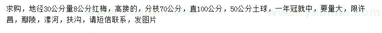 求購地徑30公分量8公分紅梅