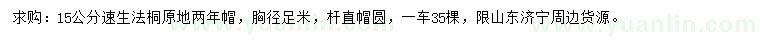 求購(gòu)15公分速生法桐