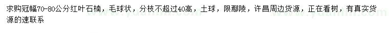 求購冠幅70-80公分紅葉石楠