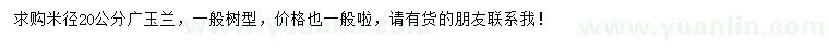 求購(gòu)米徑20公分廣玉蘭