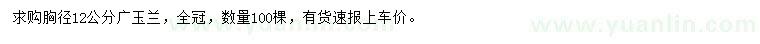 求購胸徑12公分廣玉蘭、30量6公分垃圾桂花