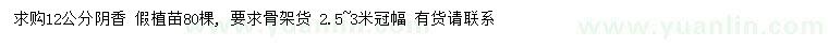 求購(gòu)12公分陰香