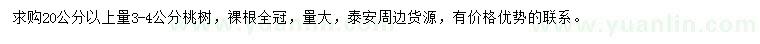 求購20公分以上量3-4公分桃樹