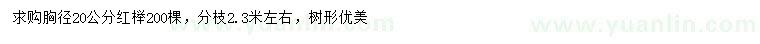 求購(gòu)胸徑20公分紅櫸