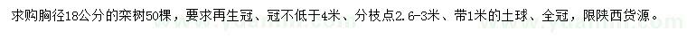 求購胸徑18公分欒樹