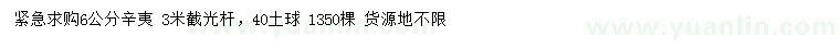 求購6公分辛夷