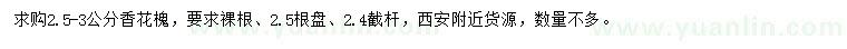 求購2.5-3公分香花槐