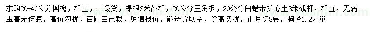 求購(gòu)國(guó)槐、三角楓、白蠟