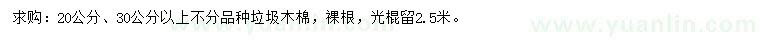 求購20、30公分以上垃圾木棉