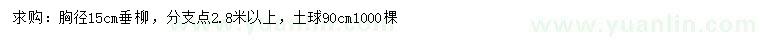 求購胸徑15公分垂柳