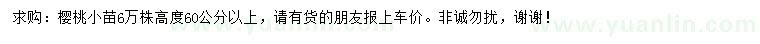 求購高60公分以上櫻桃小苗