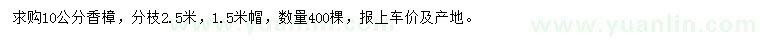 求購10公分香樟