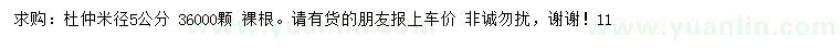 求購米徑5公分杜仲