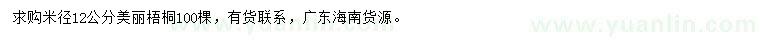 求購米徑12公分美麗梧桐