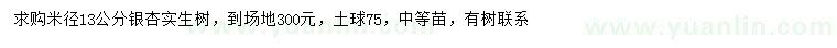 求購(gòu)米徑13公分銀杏