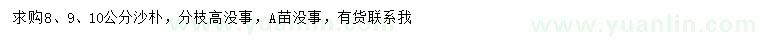 求購(gòu)8、9、10公分沙樸
