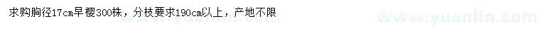 求購胸徑17公分早櫻