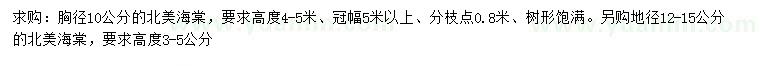 求購(gòu)胸徑10公分北美海棠、地徑12-15公分北美海棠
