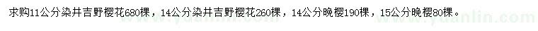求購11、14公分染井吉野櫻花、14、15公分晚櫻