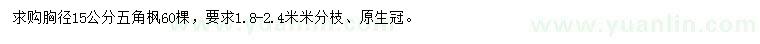求購胸徑15公分五角楓