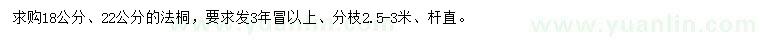 求購18、22公分法桐
