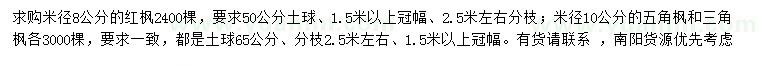 求購(gòu)紅楓、五角楓、三角楓