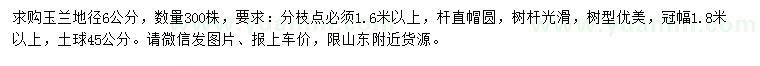 求購地徑6公分玉蘭