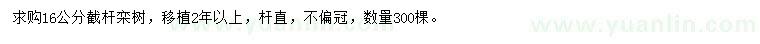 求購(gòu)16公分欒樹(shù)