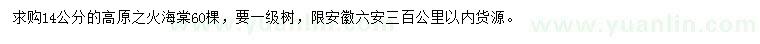 求購14公分高原之火海棠