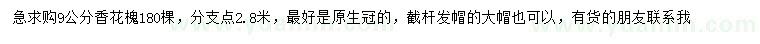 求購9公分香花槐