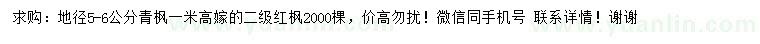 求購(gòu)地徑5-6公分青楓、高1米紅楓
