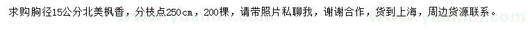 求購(gòu)胸徑15公分北美楓香