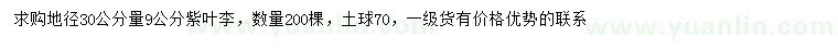 求購地徑30公分量9公分紫葉李