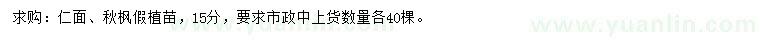 求購15公分仁面、秋楓假植苗