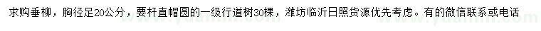 求購(gòu)胸徑足20公分垂柳