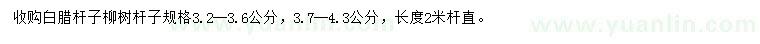 求購3.2-3.6、3.7-4.3公分白臘桿子、柳樹桿子