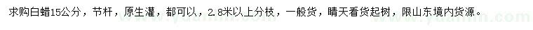 求購15公分白蠟