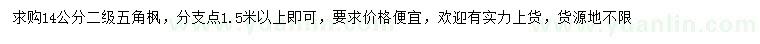 求購(gòu)14公分五角楓