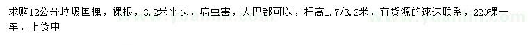 求購(gòu)12公分垃圾國(guó)槐