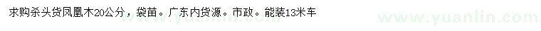求購20公分鳳凰木