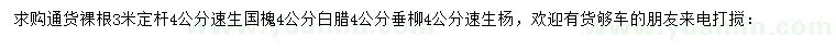 求購速生國槐、白臘、垂柳 等