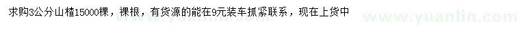 求購3公分山楂