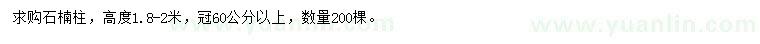 求購高1.8-2米石楠柱