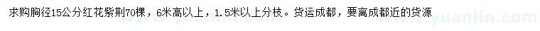 求購胸徑15公分紅花紫荊