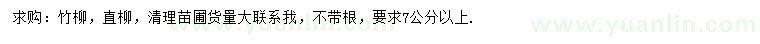 求購7公分以上竹柳、直柳