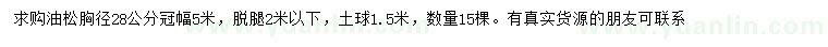 求購胸徑28公分油松