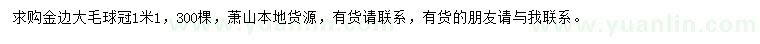 求購冠幅1.1米金邊大毛球