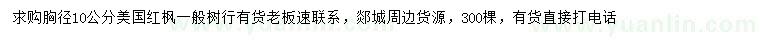 求購胸徑10公分美國紅楓