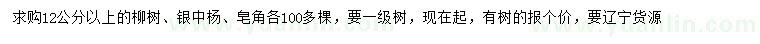 求購柳樹(shù)、銀中楊、皂角