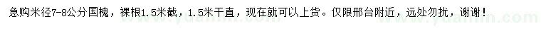 求購米徑7-8公分國槐樁子